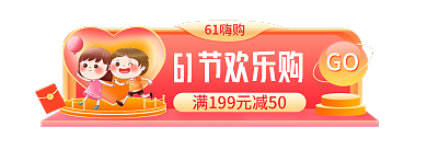 六一儿童节欢乐6161嗨购直播入口胶囊图