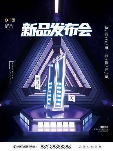 科技风新品发布会倒计时1天倒计时系列宣传海报
