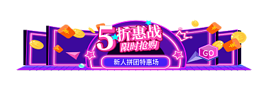 霓虹灯新人限时抢购GO入口胶囊banner