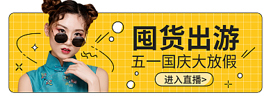 五一清新囤货出游进入直播直播间胶囊banner