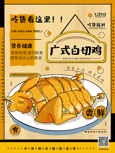白切LOGO扫码有惊喜广式餐饮美食海报速写风美味