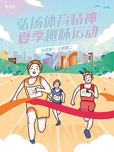 清新比赛与梦想一起奔跑运动海报