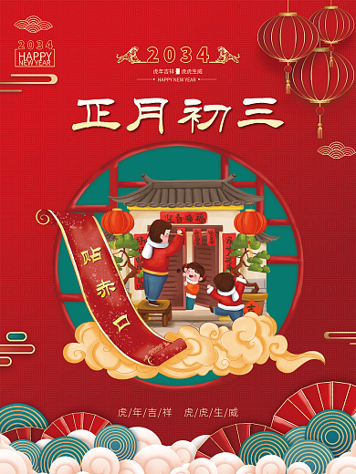 红色喜庆正月初三2034新年年俗海报