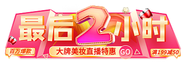 双十一电商百万爆款小时手机端直播倒计时胶囊