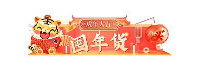 红色喜庆年货虎年大吉不打烊促销胶囊图