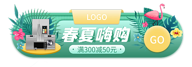 淘宝精致LOGO春夏嗨购胶囊banner