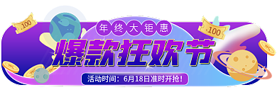 手绘618100星球主题胶囊入口图