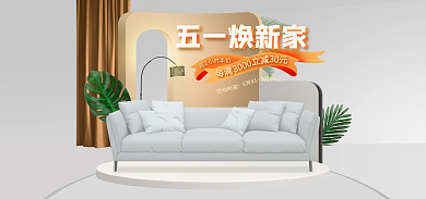 五一促销五一焕新家前2家居海报