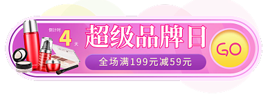 紫色春季超级品牌日GO日洗护banner胶囊