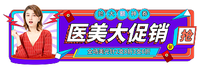 孟菲斯医美医美大促销标签入口图banner