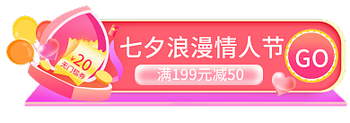 七夕温馨GO20直播间胶囊banner