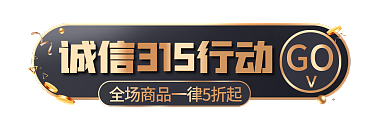 电商黑金GO品质315胶囊banner