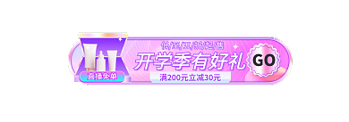 开学季系GO直播免单手机端首胶囊banner