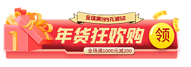 手绘风年货狂欢购9元减50礼遇季促销标签胶囊入口图