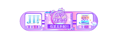 开学季系50优惠券手机端首胶囊banner