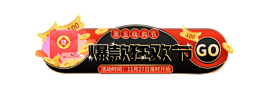 简约黑活动时间GO嗨购节活动入口图胶囊图