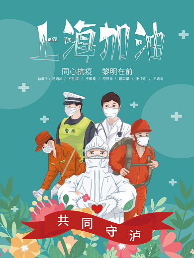 抗击新冠警察疫情海报