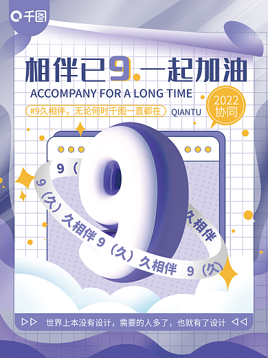 9周年祝贺2022协同系列海报