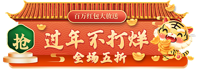 虎年年货节过年不打烊全场五折不打烊红色喜庆胶囊