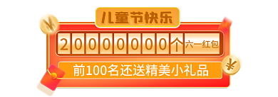六一儿童节胶囊六一红包儿童节快乐入口大促标签通告