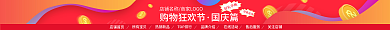 国庆节店铺好礼不断关注店铺店招