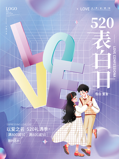 简约520情人节节日海报活动宣传海报