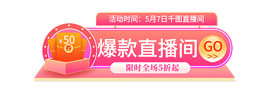 手机端h5爆款直播间活动时间入口胶囊banner