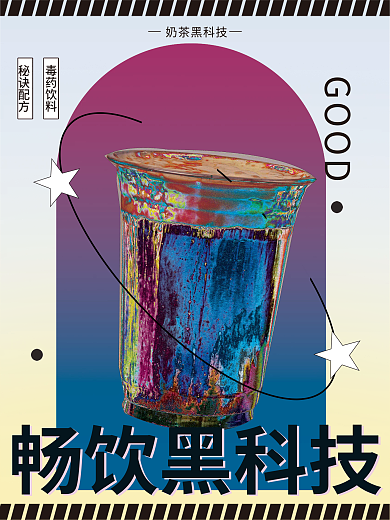 黑科技秘诀配方毒药饮料奶茶海报