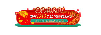 双12促销领取时间悬浮胶囊banner