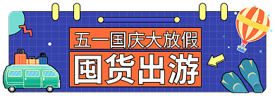 五一清新囤货出游直播间胶囊banner