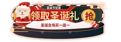 手国领取圣诞礼圣诞节钜惠圣诞节素材电商胶囊banner