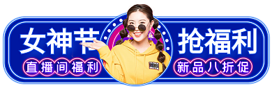 霓虹灯38直播间福利新品八折促女王节活动直播间入口胶囊