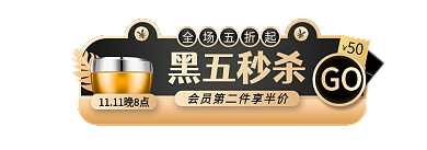 黑金风全场五折起GO胶囊图入口图