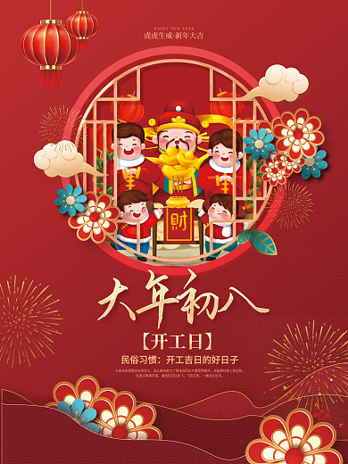 红色2023大年初八年俗传统节日开工日
