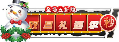 手绘风全场五折购双旦礼遇季礼遇季促销标签胶囊入口图