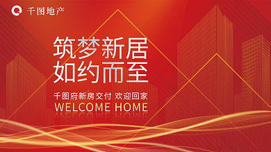 红色喜庆筑梦新居如约而至新房交付欢迎业主回家展板