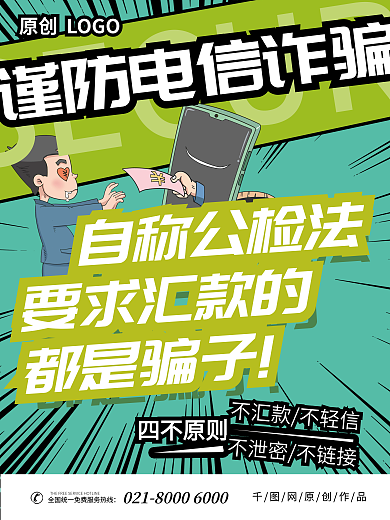 银行预防自称公检法要求汇款的公益宣传海报