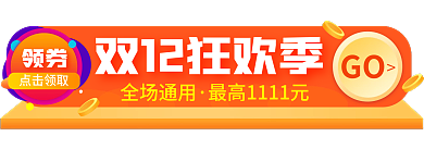 淘宝双十二全场通用GO广告入口banner