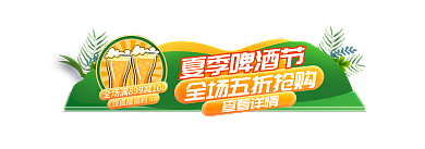 手绘啤酒节领直播福利GO节主图标签胶囊图