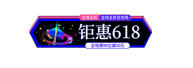 618星球钜惠618全场五折主图标签年中大促入口图