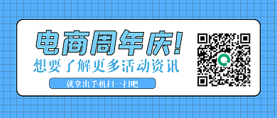 电商周年电商周年庆庆活动资讯