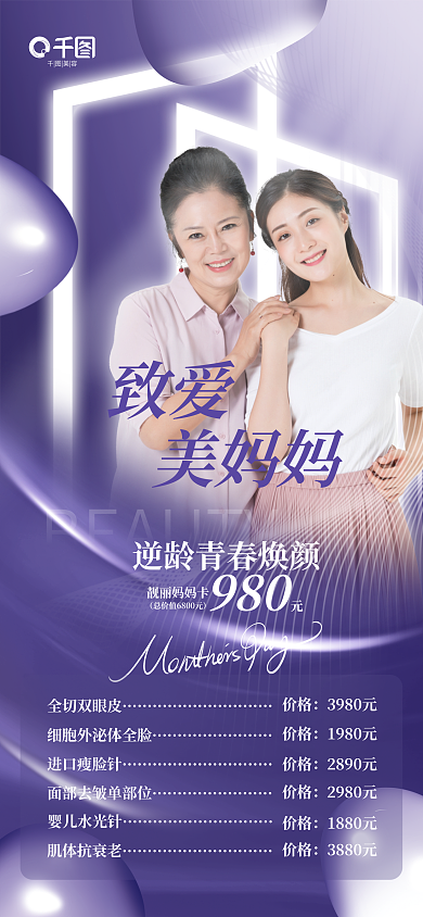商务科技致爱美妈妈美容促销手机海报