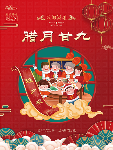 红色喜庆腊月甘九HAPPY新年年俗海报