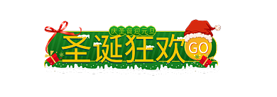 圣诞节双旦GO圣诞狂欢胶囊banner