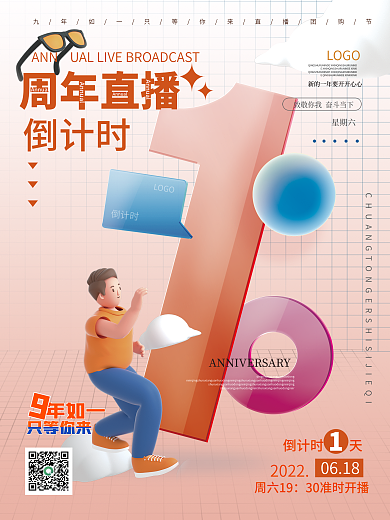 周年庆LOGO星期六倒计时1天系列海报