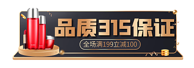 电商黑金品质315胶囊banner