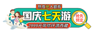 十一国庆节外出抢先预定banner