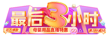 双十一电商百万爆款小时手机端直播倒计时胶囊