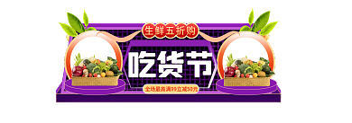 吃货节水果生鲜主图胶囊入口图