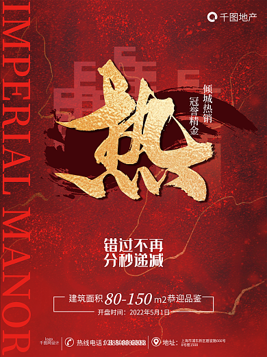 创意鎏金地产错过不再热字地产开盘营销宣传海报